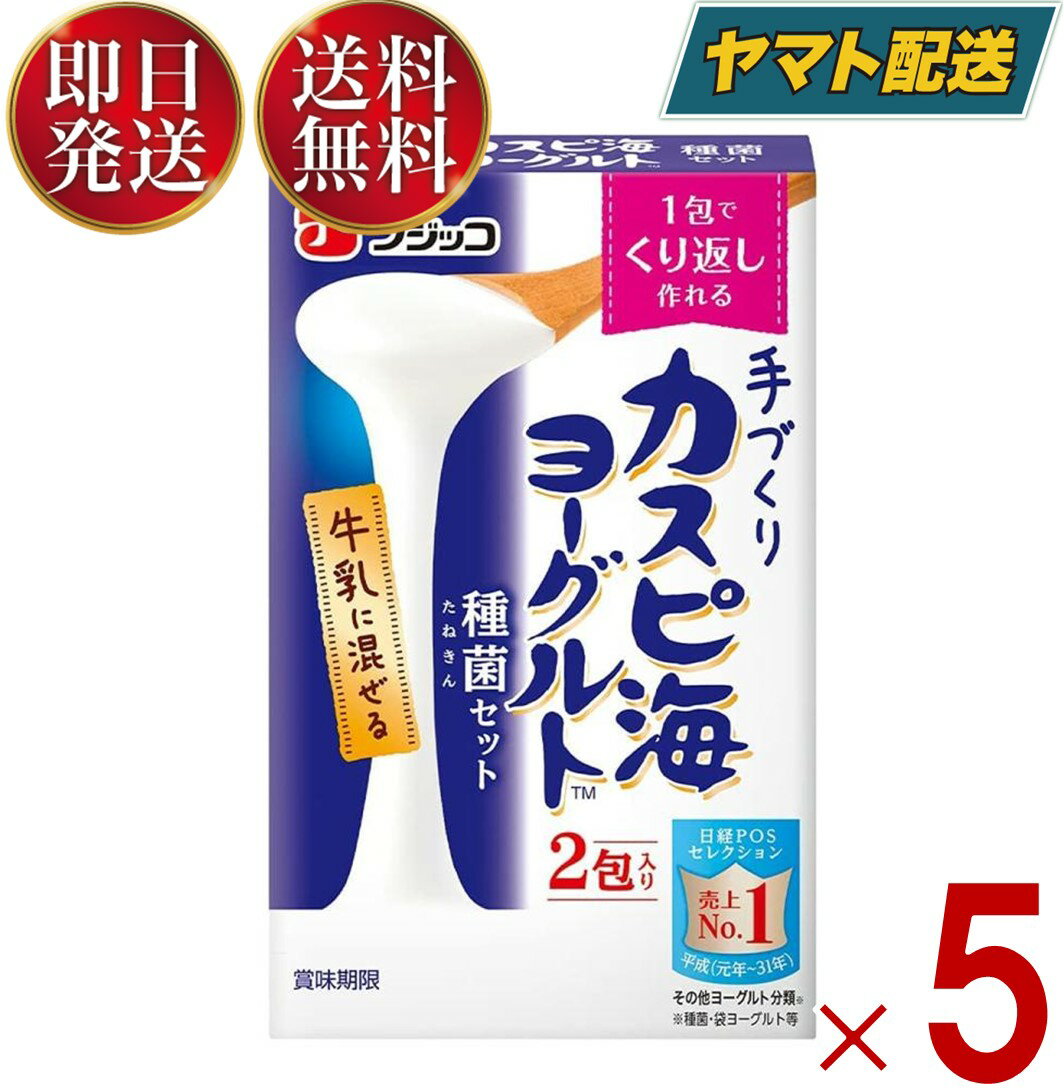 フジッコ カスピ海ヨーグルト 種菌 (3g×2個入) 手作り 粉 粉末 たね菌 種 送料無料 粉末 種菌 ヨーグルト種菌 カスピ海ヨーグルト ヨーグルト 5個