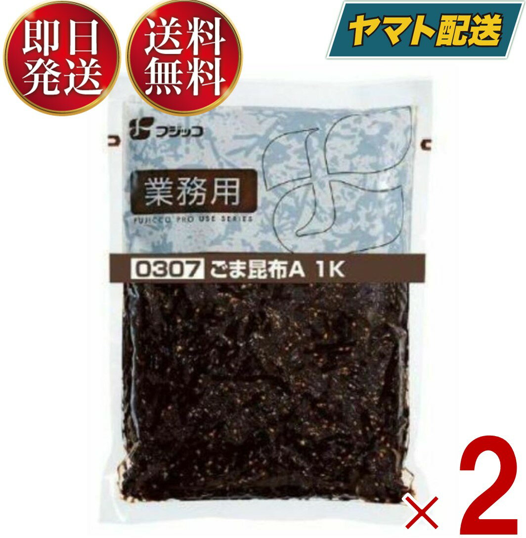 フジッコ ごま昆布 1kg 業務用 昆布惣菜 おかず おにぎ