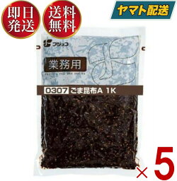 フジッコ ごま昆布 1kg 業務用 昆布惣菜 おかず おにぎりの具 お弁当 胡麻 ゴマ 昆布 こんぶ コンブ 佃煮 送料無料 5個