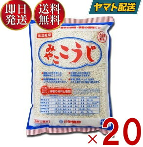 【25日限定！抽選で最大1万ポイントバック】 伊勢惣 みやこ こうじ バラタイプ 業務用 1kg 塩麹作り　甘酒作り 甘麹　麹でべったら漬け　発酵食品 20個