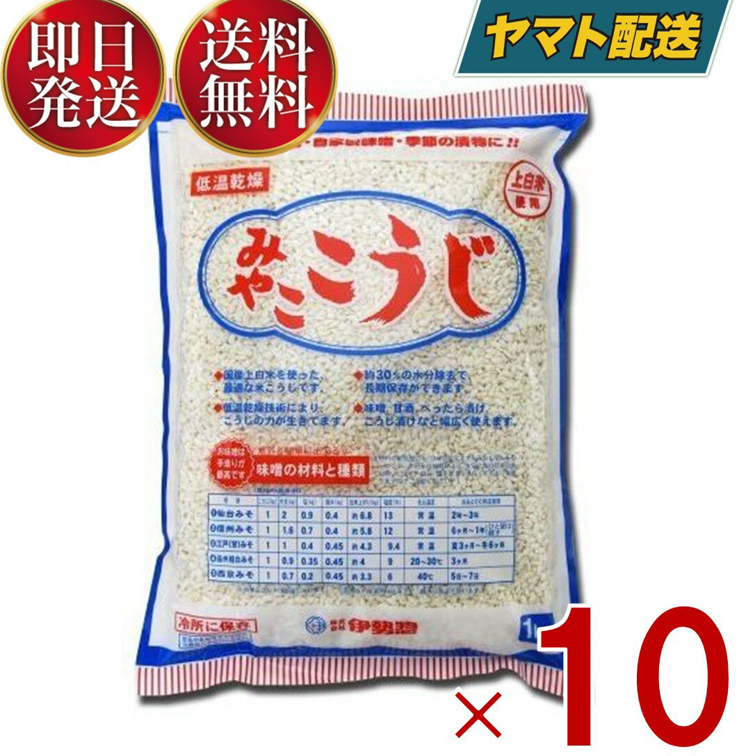 伊勢惣 みやこ こうじ バラタイプ 業務用 1kg 塩麹作り　甘酒作り 甘麹　麹でべったら漬け　発酵食品 10個