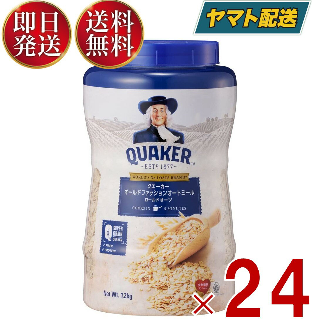 【10日限定！抽選で最大1万ポイントバック】 クエーカー オールドファッション オートミール 1.2kg QUAKER オーツ麦 えん麦 燕麦 24個