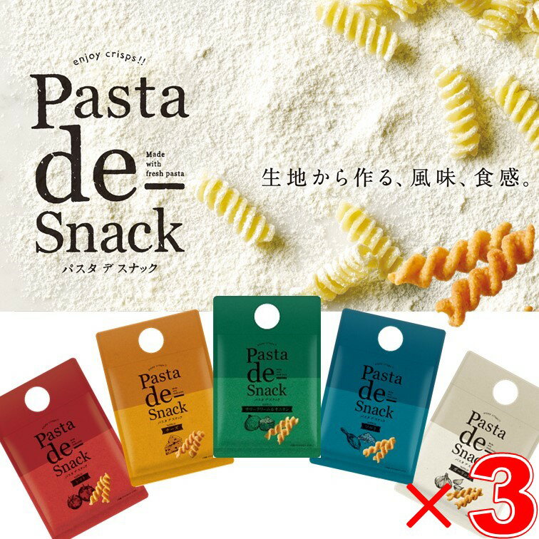 ビールおつまみセット パスタデスナック パスタスナック アソート5種 食べ比べ おつまみ おやつ カリカリ ビール ワイン メール便 送料無料 3個