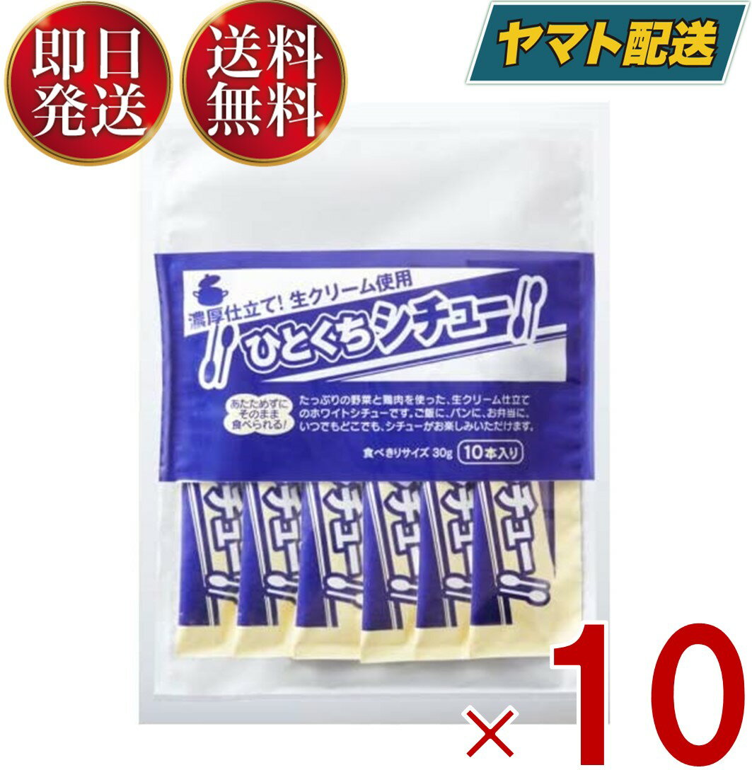 【1日限定！抽選で最大全額ポイントバック】 宮島醤油 ひとくちシチュー 30g×10本 小袋 スティック 簡単 携帯 軽食 間食 夜食 即席 レトルト 10個