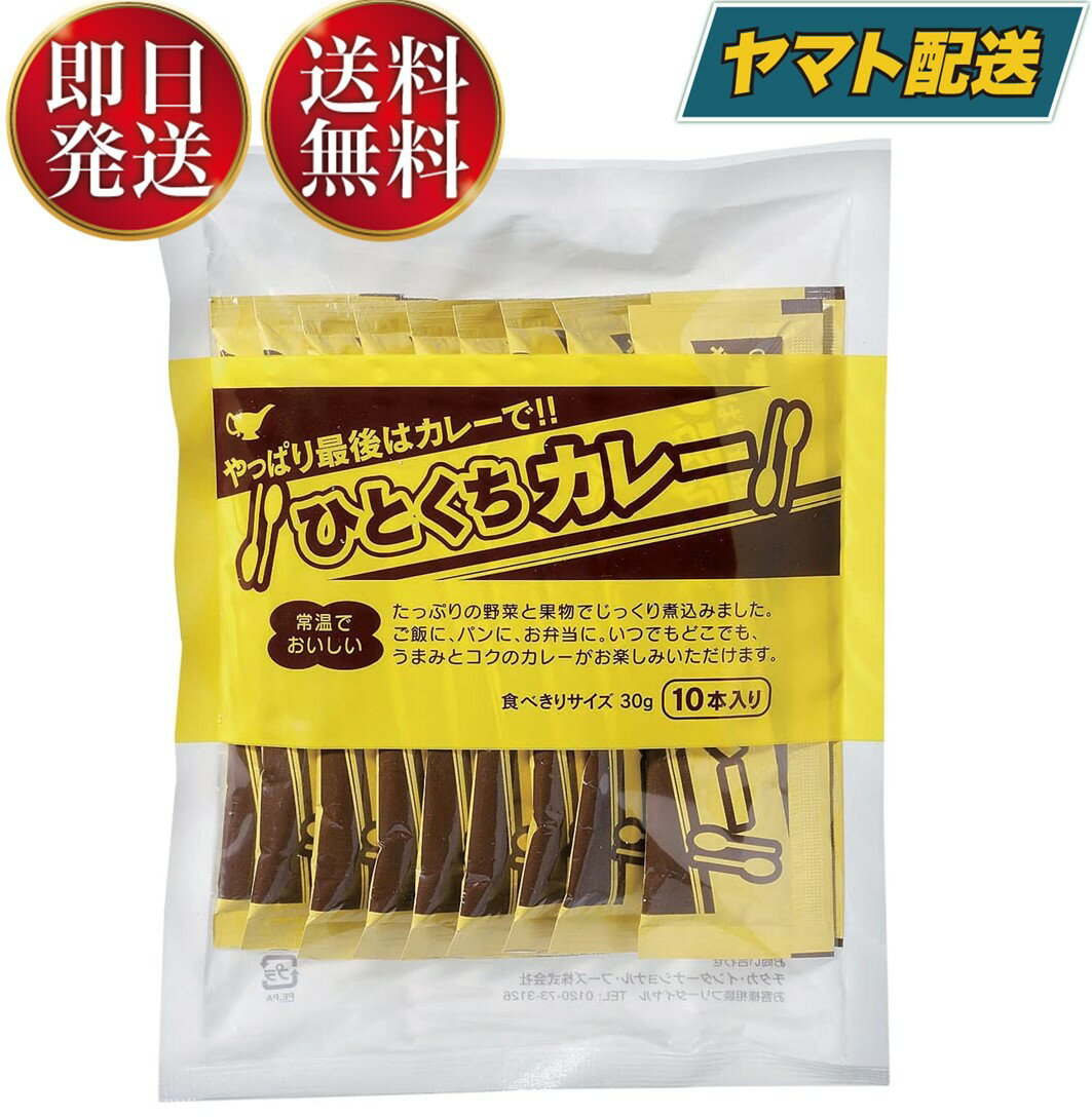 【1日限定！抽選で最大全額ポイントバック】 宮島醤油 ひとくちカレー 30g×10本 小袋 スティック 簡単 携帯 軽食 間食 夜食 即席 レトルト