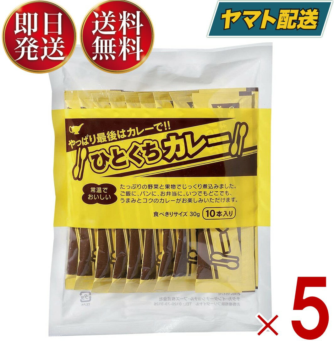 宮島醤油 ひとくちカレー 30g×10本 小袋 スティック 簡単 携帯 軽食 間食 夜食 即席 レトルト 5個
