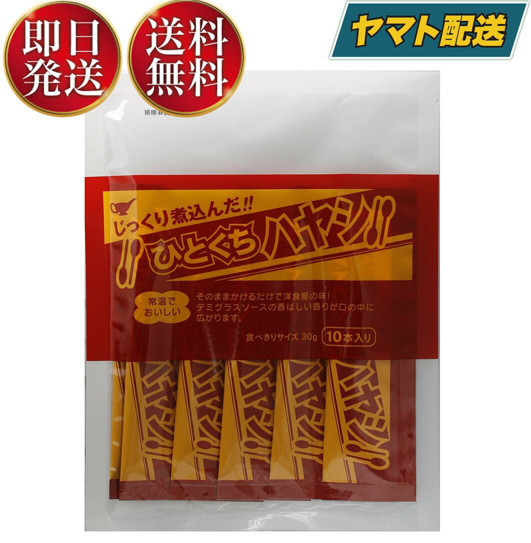 デミグラスソースの濃厚なコクと旨みが口の中に広がる、常温でそのまま食べる、使いきりタイプのハヤシソースです。お弁当に1袋添えたり、オムライス、オムレツ、ハンバーグ、ステーキ、トーストやフライにも！お好みに合わせて使い方は色々ございます！食べきりサイズの30gですので、とても使い易く便利です。醤油・味噌を作り続けて130年以上、技術と伝統を積み上げてきた宮島醤油が作るじっくり煮込んだひとくちハヤシをぜひご賞味くださいませ。賞味期限製造日より1年6ヵ月原材料名玉葱、ソテーオニオン、牛乳、牛肉、小麦粉、トマトペースト、植物油脂、ウスターソース、ワイン、ビーフ調味エキス、トマトケチャップ、ローストオニオンペースト、食塩、チャツネ、プルーンピューレ、調味エキス、デミグラスソース、醤油、おろしにんにく加工品、砂糖、蛋白加水分解物、香辛料／着色料（カラメル）、増粘剤（加工澱粉）、調味料（アミノ酸等）、トレハロース、香辛料抽出物、（一部に小麦・乳成分・牛肉・ごま・大豆・バナナ・豚肉・りんご・ゼラチンを含む）