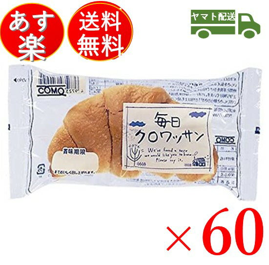 【エントリーでP+5倍】 コモ 毎日クロワッサン 毎日 クロワッサン 朝食 間食 como 常温 保存 パン 長期保存 38g 60個