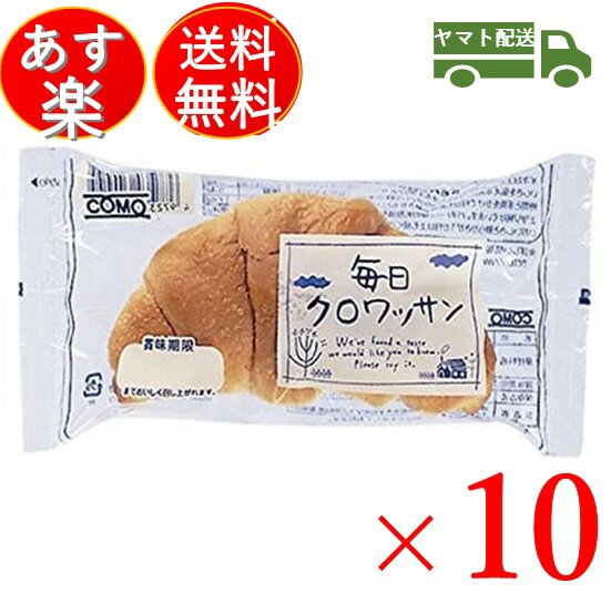 【エントリーでP+5倍】 コモ 毎日クロワッサン 毎日 クロワッサン 朝食 間食 como 常温 保存 パン 長期保存 38g 10個