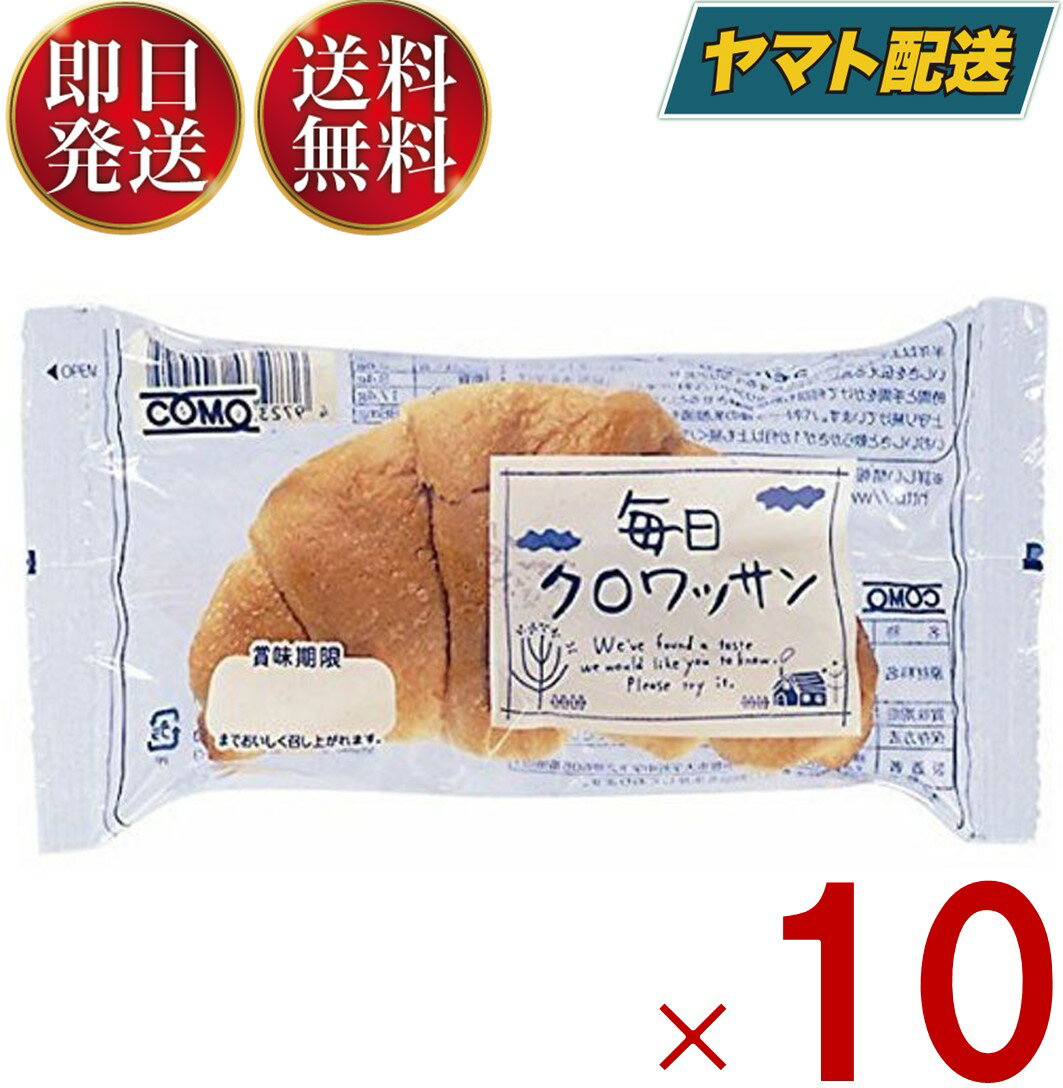 クロワッサン 【15日限定！抽選で最大全額ポイントバック】 コモ 毎日クロワッサン 毎日 クロワッサン 朝食 間食 como 常温 保存 パン 長期保存 38g 10個