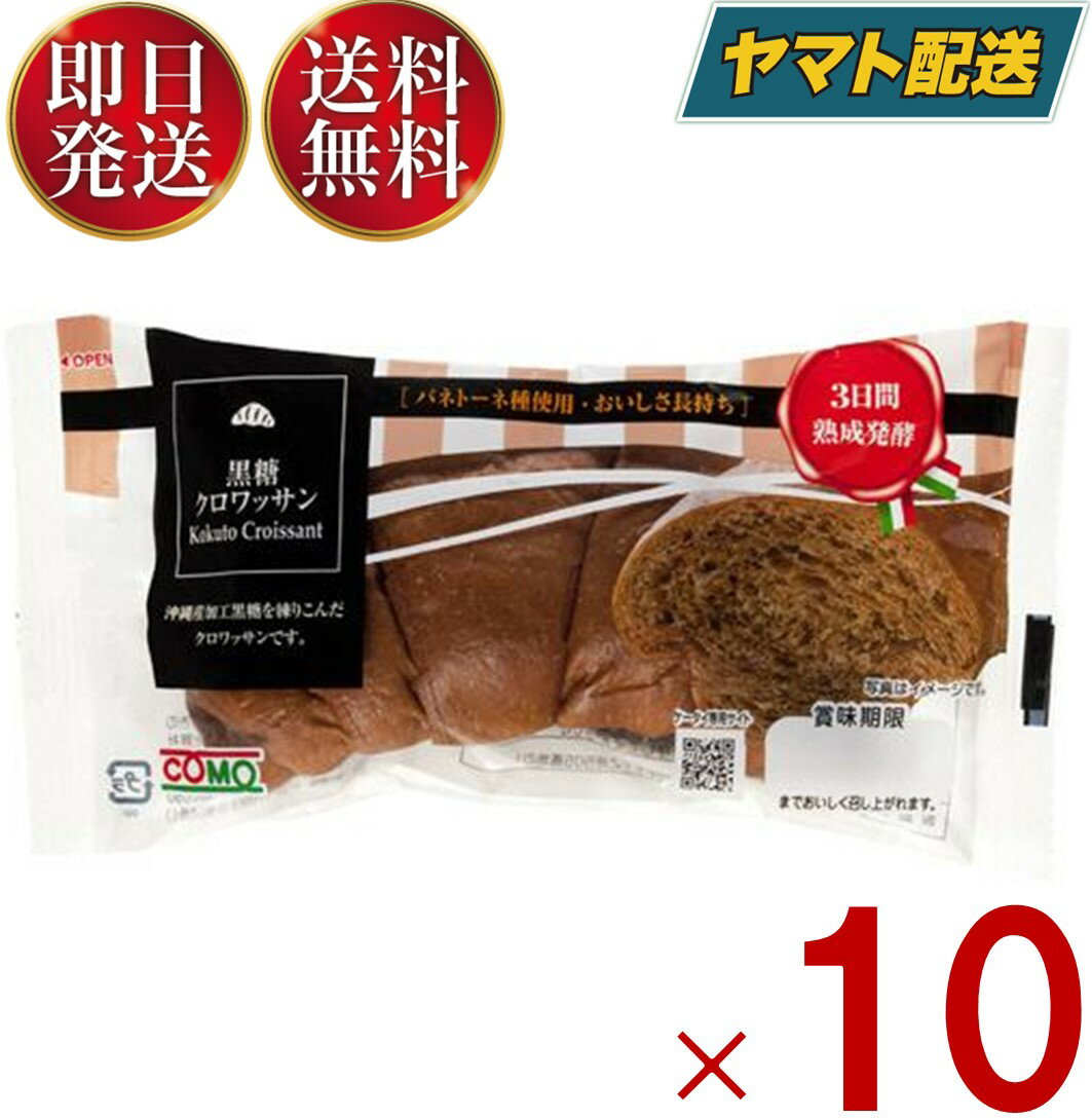 クロワッサン コモ 黒糖クロワッサン 黒糖 クロワッサン 朝食 間食 como 常温 保存 パン 長期保存 40g 10個