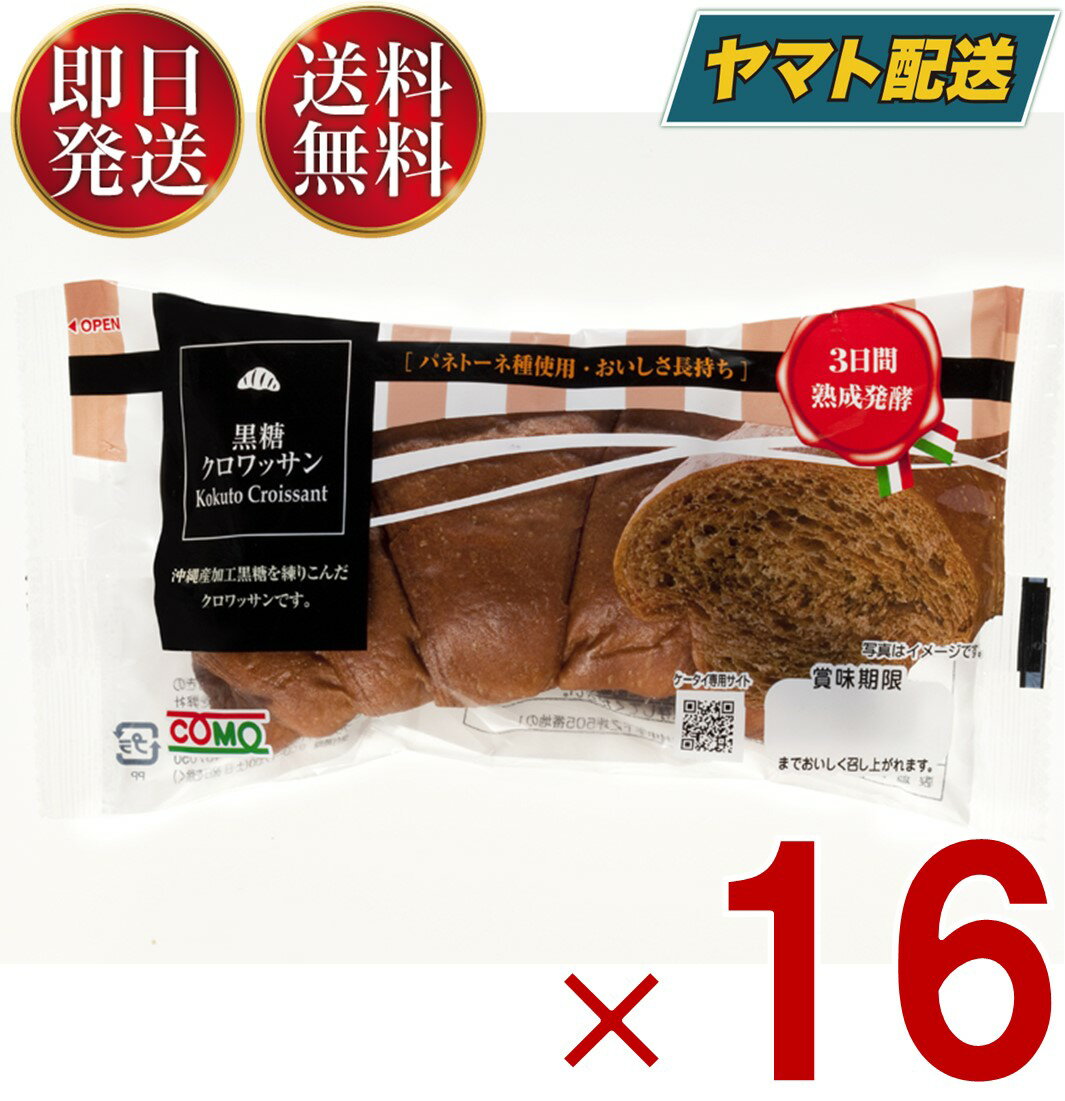 クロワッサン 【15日限定！抽選で最大全額ポイントバック】 コモ 黒糖クロワッサン 黒糖 クロワッサン 朝食 間食 como 常温 保存 パン 長期保存 40g ロングライフパン 16個