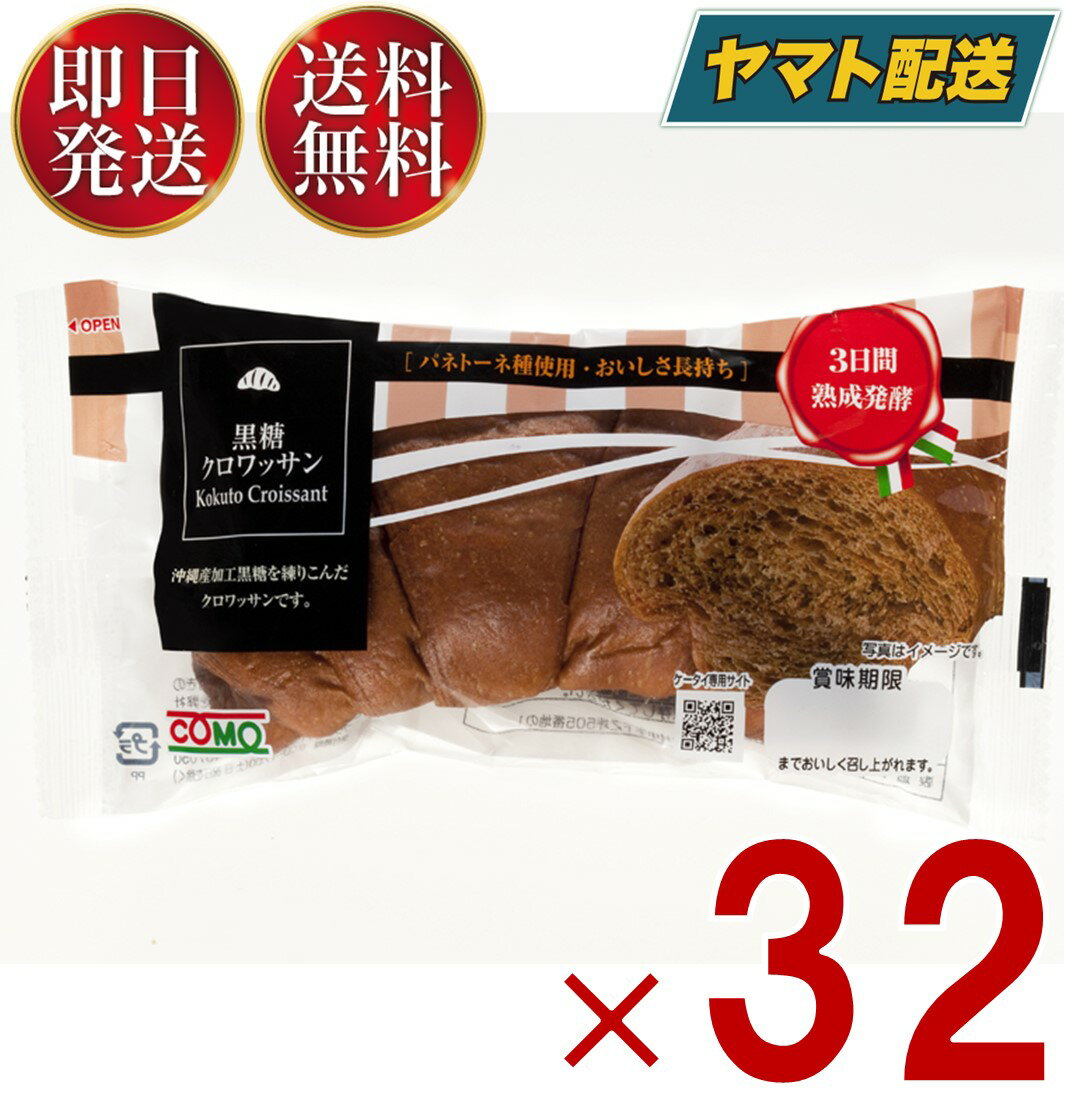 クロワッサン 【25日限定！抽選で最大全額ポイントバック】 コモ 黒糖クロワッサン 黒糖 クロワッサン 朝食 間食 como 常温 保存 パン 長期保存 40g ロングライフパン 32個