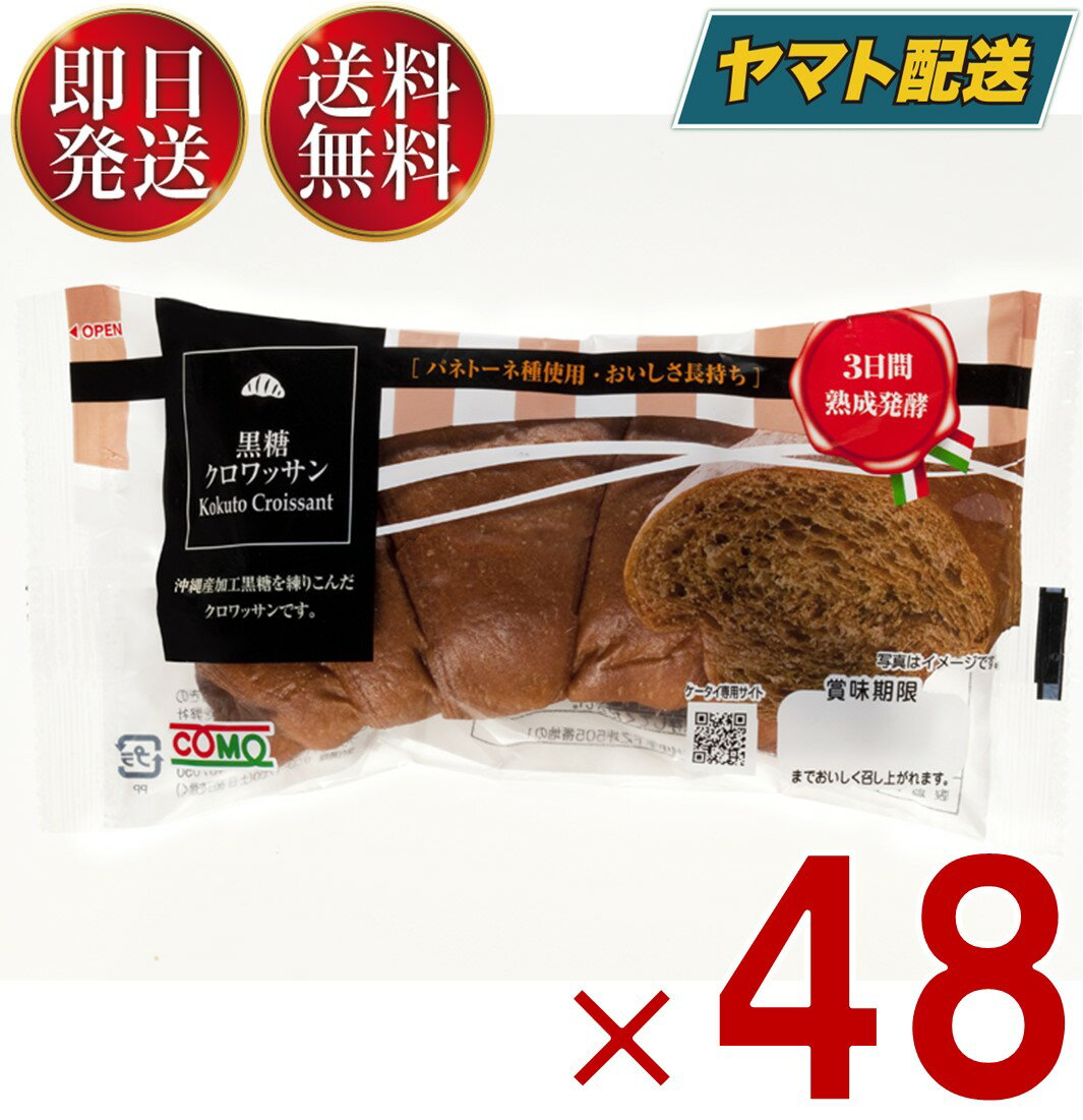 コモ 黒糖クロワッサン 黒糖 クロワッサン 朝食 間食 como 常温 保存 パン 長期保存 40g ロングライフパン 48個