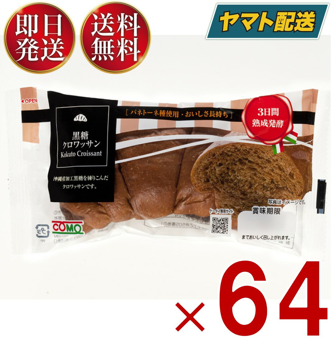 【5日限定！抽選で最大全額ポイントバック】 コモ 黒糖クロワッサン 黒糖 クロワッサン 朝食 間食 como 常温 保存 パン 長期保存 40g ロングライフパン 64個