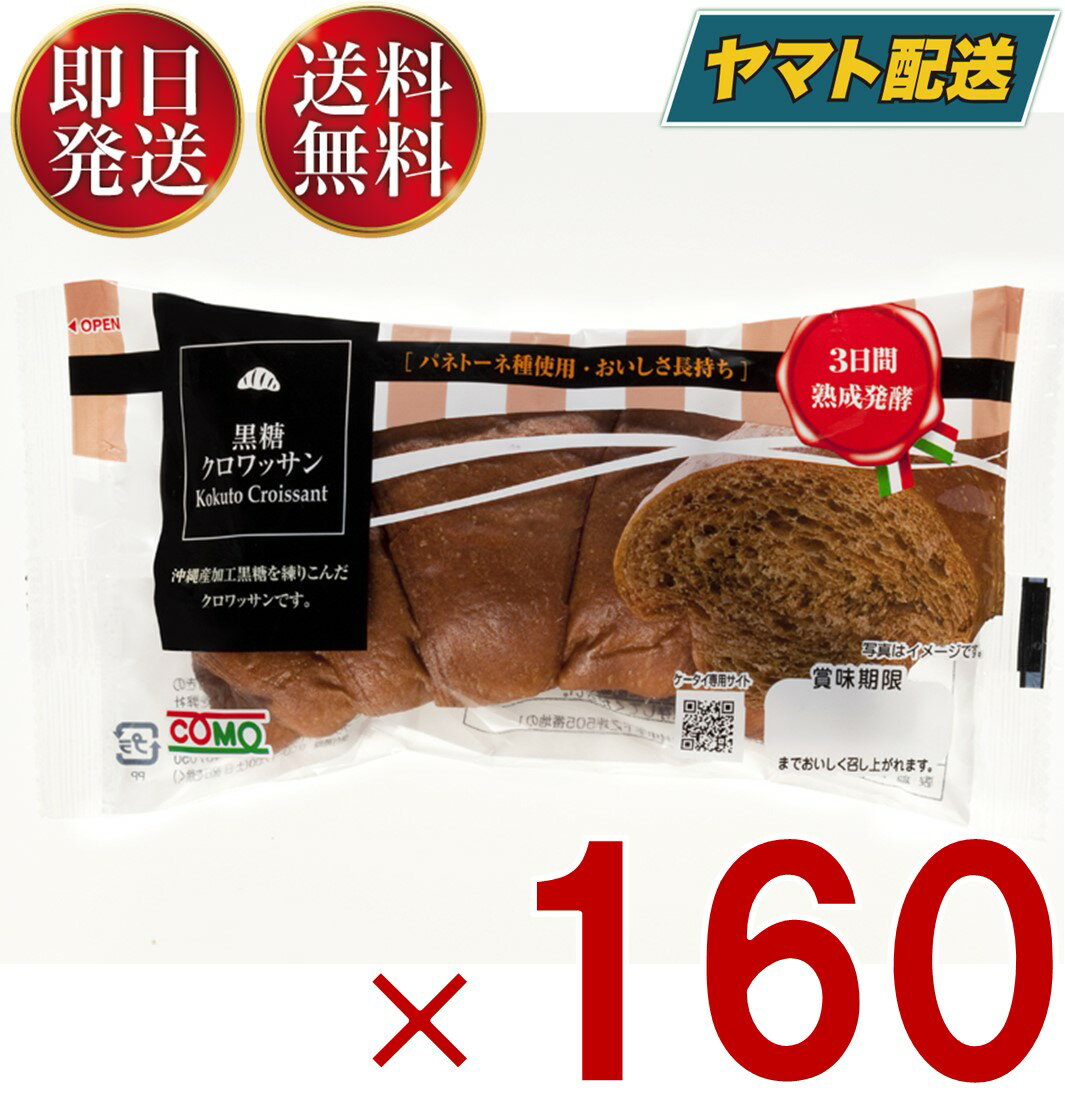 【5日限定！抽選で最大1万ポイントバック】 コモ 黒糖クロワッサン 黒糖 クロワッサン 朝食 間食 como 常温 保存 パン 長期保存 40g ロングライフパン 160個