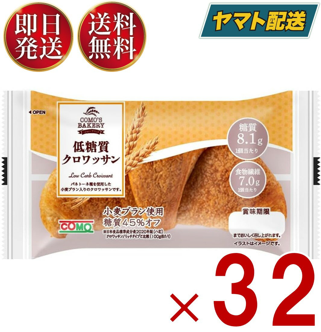 クロワッサン 【25日限定！抽選で最大全額ポイントバック】 コモ 低糖質クロワッサン 低糖質 クロワッサン 朝食 間食 como 常温 保存 パン 長期保存 ロングライフパン 32個