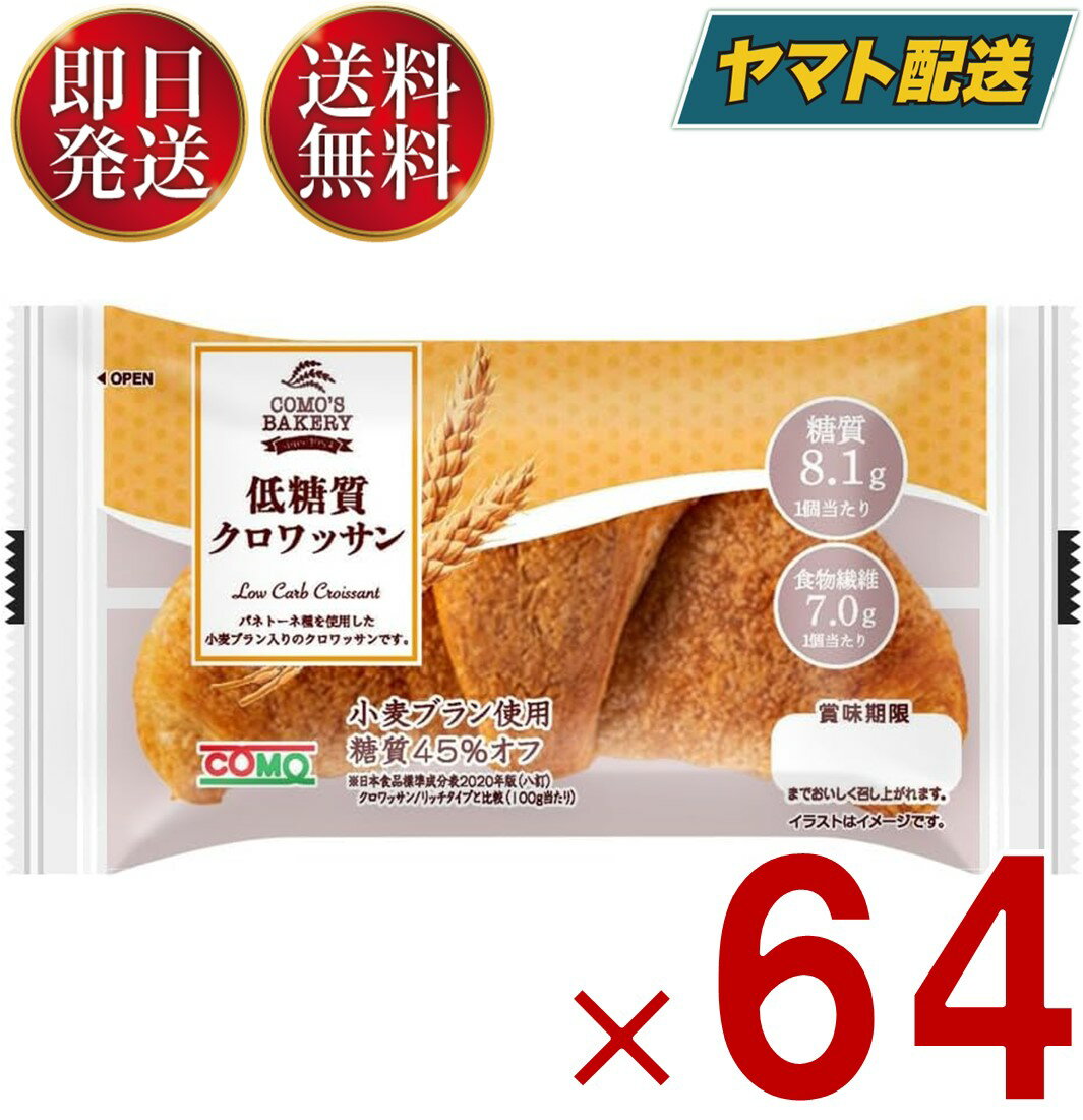 クロワッサン 【25日限定！抽選で最大全額ポイントバック】 コモ 低糖質クロワッサン 低糖質 クロワッサン 朝食 間食 como 常温 保存 パン 長期保存 ロングライフパン 64個