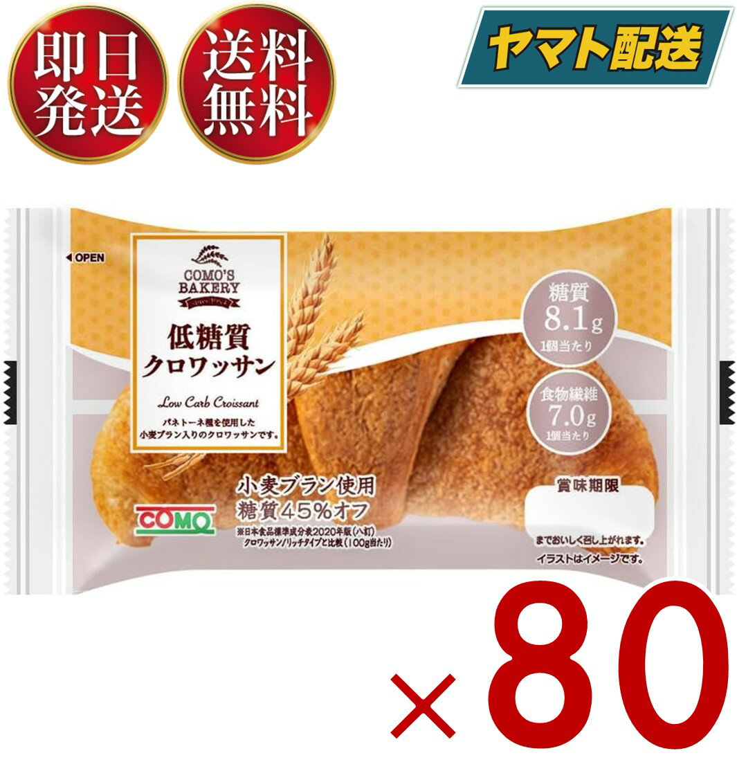 クロワッサン 【15日限定！抽選で最大全額ポイントバック】 コモ 低糖質クロワッサン 低糖質 クロワッサン 朝食 間食 como 常温 保存 パン 長期保存 ロングライフパン 80個