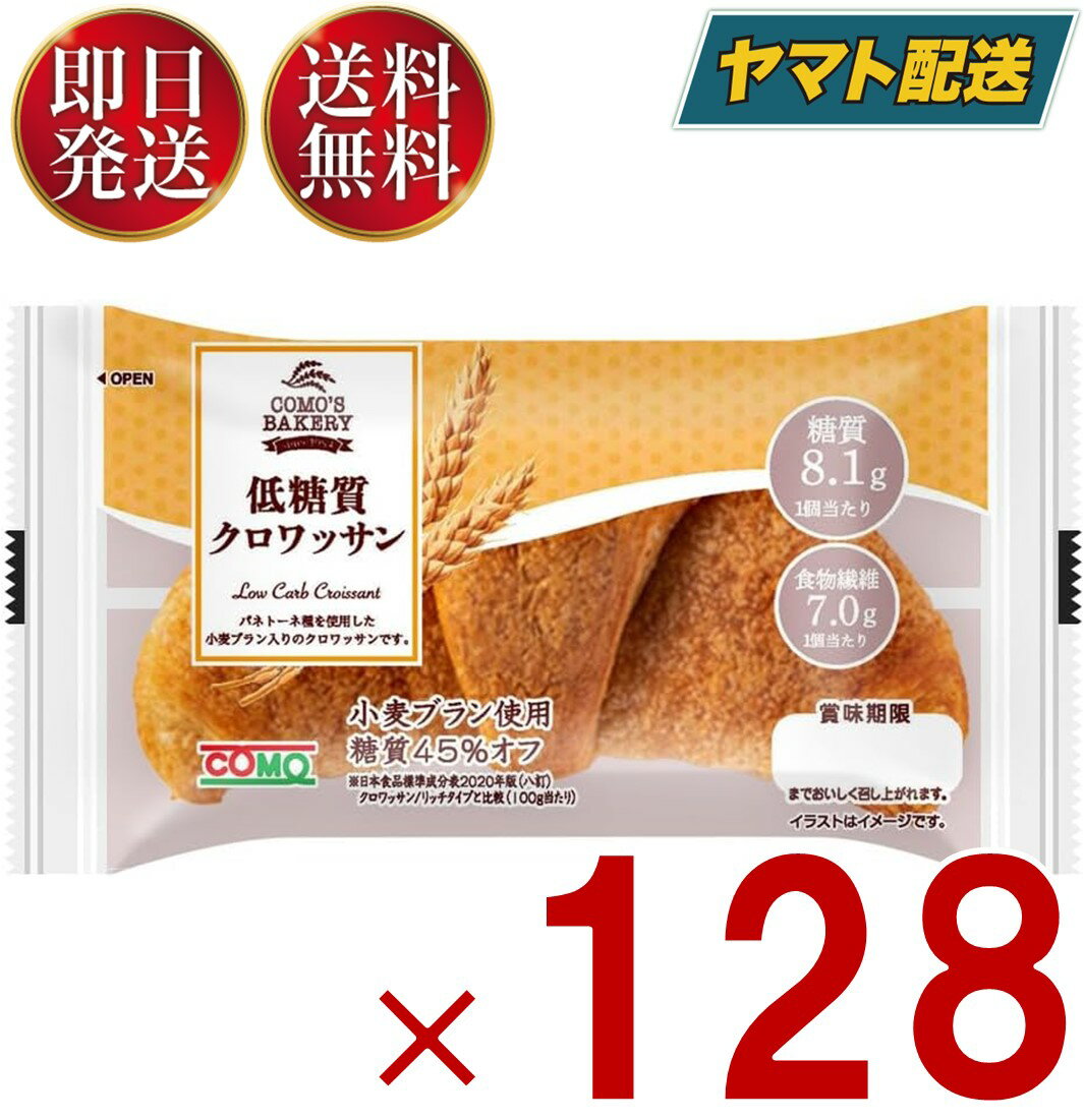コモ 低糖質クロワッサン 低糖質 クロワッサン 朝食 間食 como 常温 保存 パン 長期保存 ロングライフパン 128個