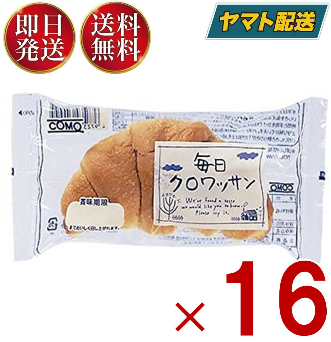 クロワッサン 【25日限定！抽選で最大全額ポイントバック】 コモ 毎日クロワッサン 毎日 クロワッサン 朝食 間食 como 常温 保存 パン 長期保存 38g ロングライフパン 16個