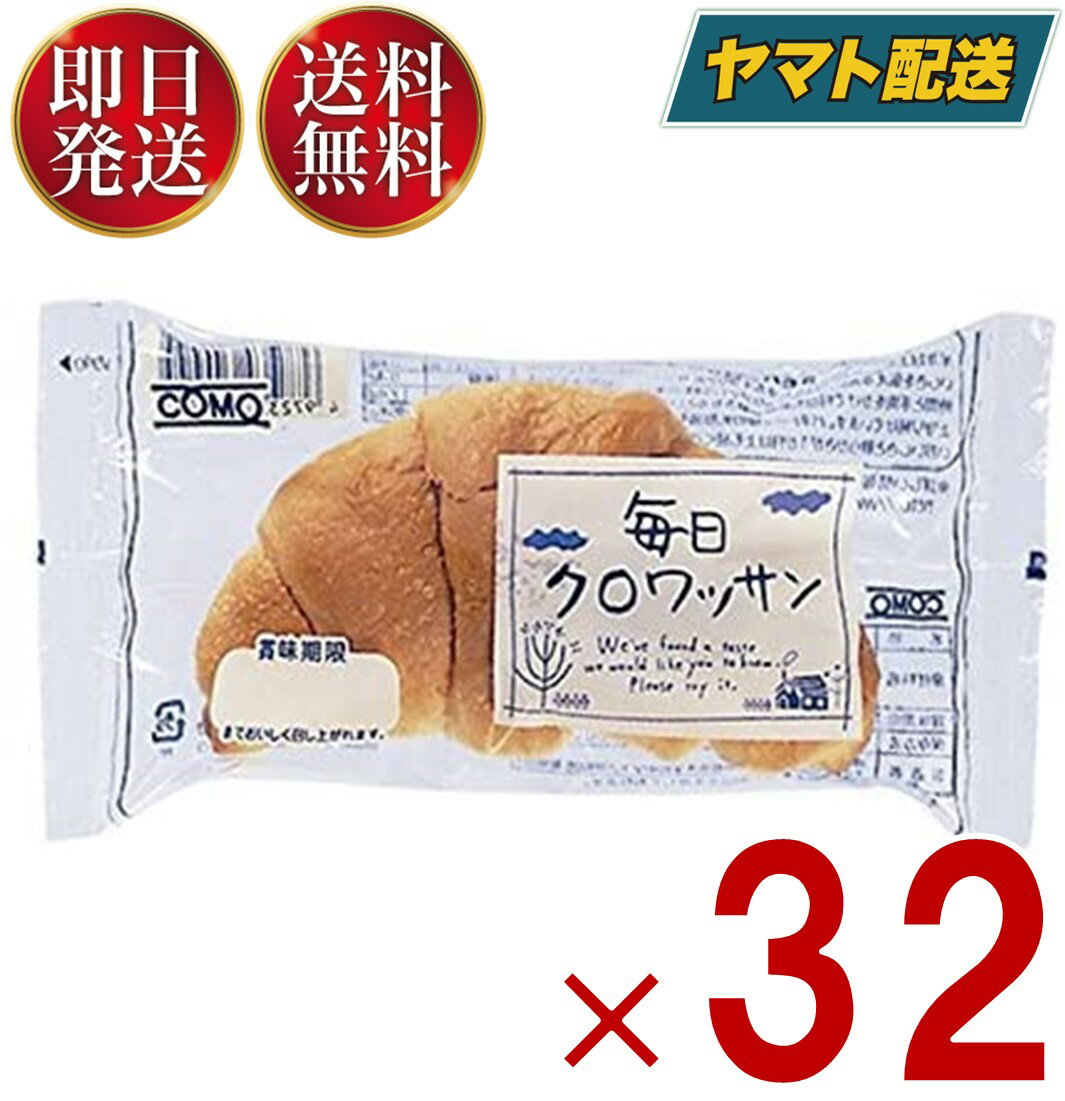 コモ 毎日クロワッサン 毎日 クロワ