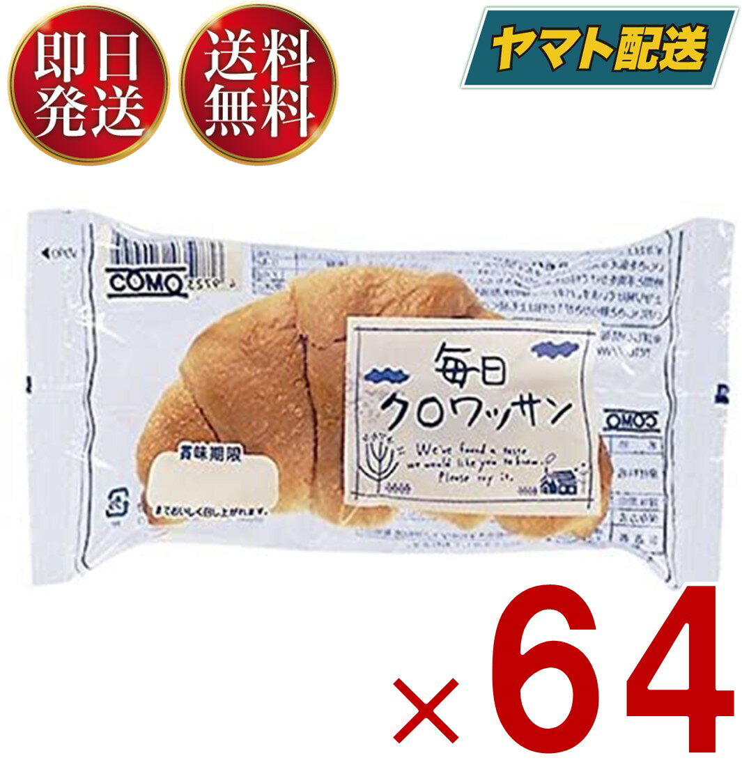 コモ 毎日クロワッサン 毎日 クロワッサン 朝食 間食 como 常温 保存 パン 長期保存 38g ロングライフパン 64個