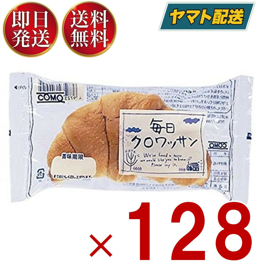 クロワッサン 【25日限定！抽選で最大1万ポイントバック】 コモ 毎日クロワッサン 毎日 クロワッサン 朝食 間食 como 常温 保存 パン 長期保存 38g ロングライフパン 128個