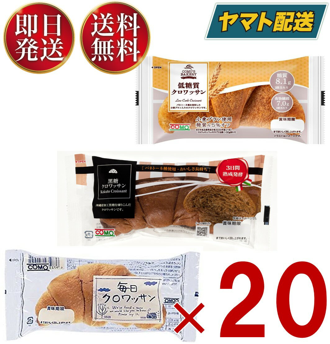 クロワッサン 【15日限定！抽選で最大全額ポイントバック】 コモ 毎日クロワッサン 低糖質クロワッサン 黒糖クロワッサン 3種 como パン 長期保存 日持ちするパン 毎日 クロワッサン 黒糖 低糖質 コモパン アソート 各20個