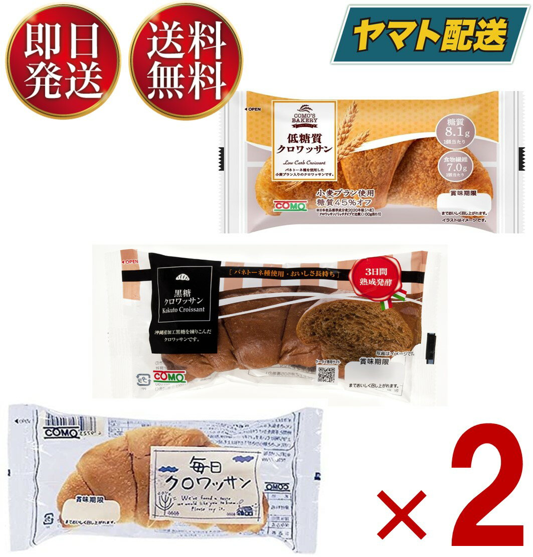 クロワッサン 【25日限定！抽選で最大全額ポイントバック】 コモ 毎日クロワッサン 低糖質クロワッサン 黒糖クロワッサン 3種 como パン 長期保存 日持ちするパン 毎日 クロワッサン 黒糖 低糖質 コモパン アソート 各2個