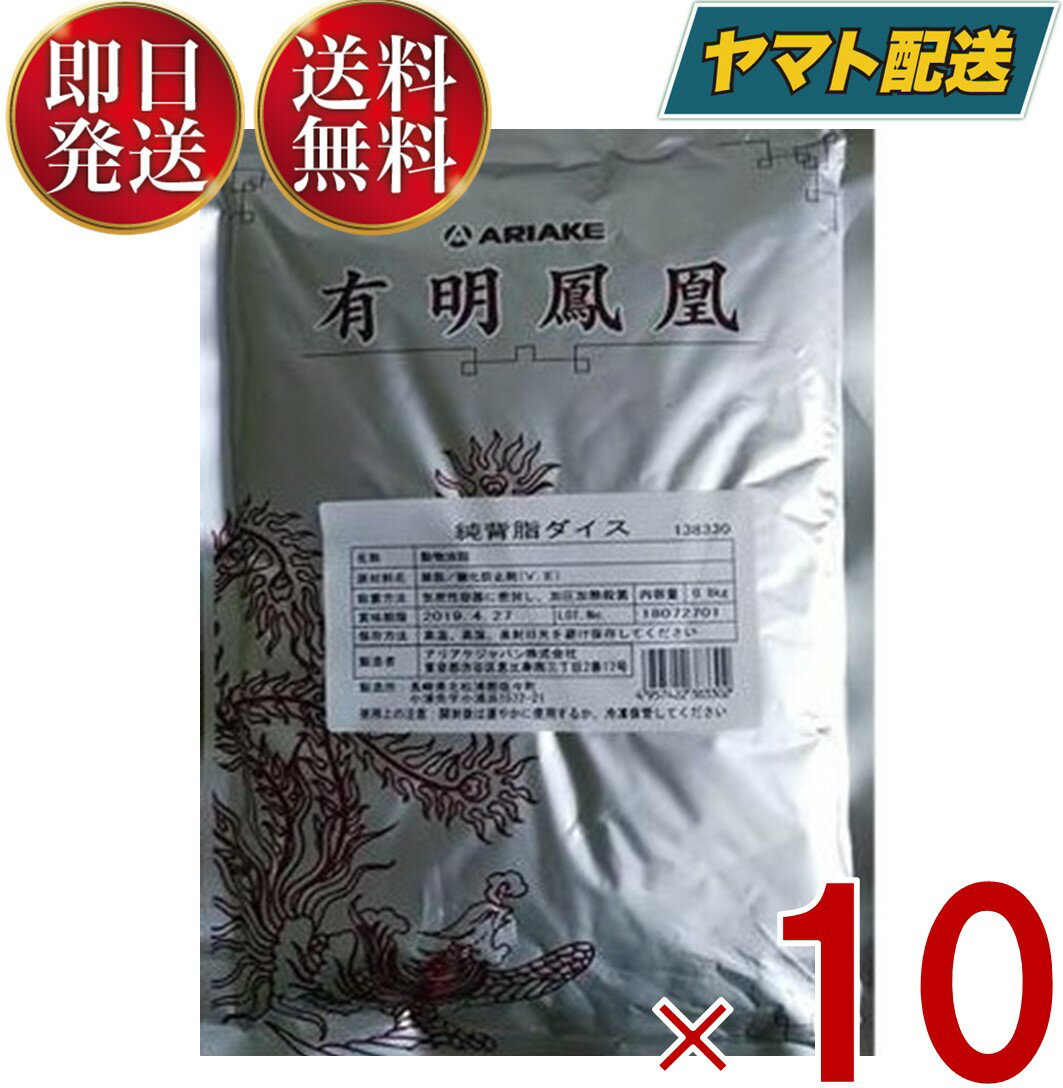 アリアケジャパン 有明鳳凰 純背脂 ダイス 800g 中華料理 ラーメン 動物油脂 10個