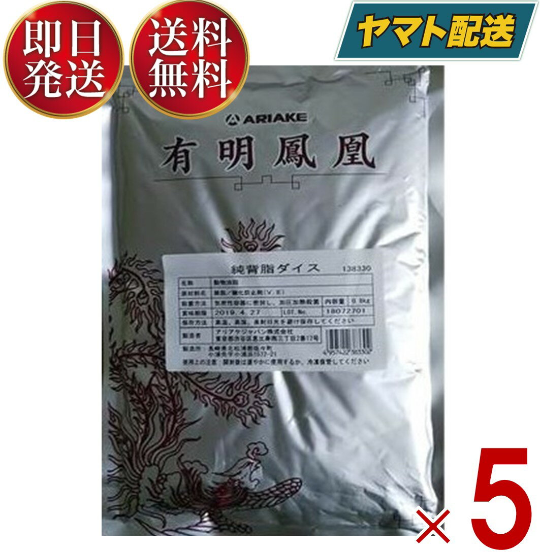 アリアケジャパン 有明鳳凰 純背脂 ダイス 800g 中華料理 ラーメン 動物油脂 5個