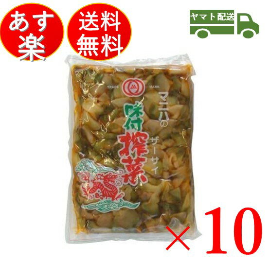 マニハ味付けザーサイ1kg搾菜ざーさいマニハ食品業務用おつまみ中華搾菜10個