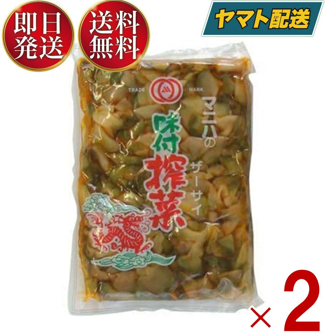 マニハ 味付け ザーサイ 1kg 搾菜 ざーさい マニハ食品 業務用 おつまみ 中華搾菜 2個