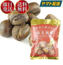 丸成商事 本格的に焼き上げた 焼き割栗 焼き割り栗 天津甘栗 甘栗 80g 栗 スイーツ くり クリ