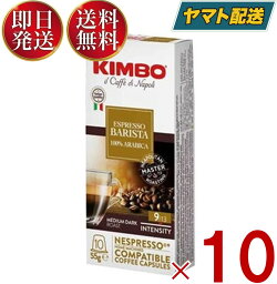 キンボ コーヒー カプセル ネスプレッソ 互換 アルモニア 1箱 10 カプセル 10箱 合計 100