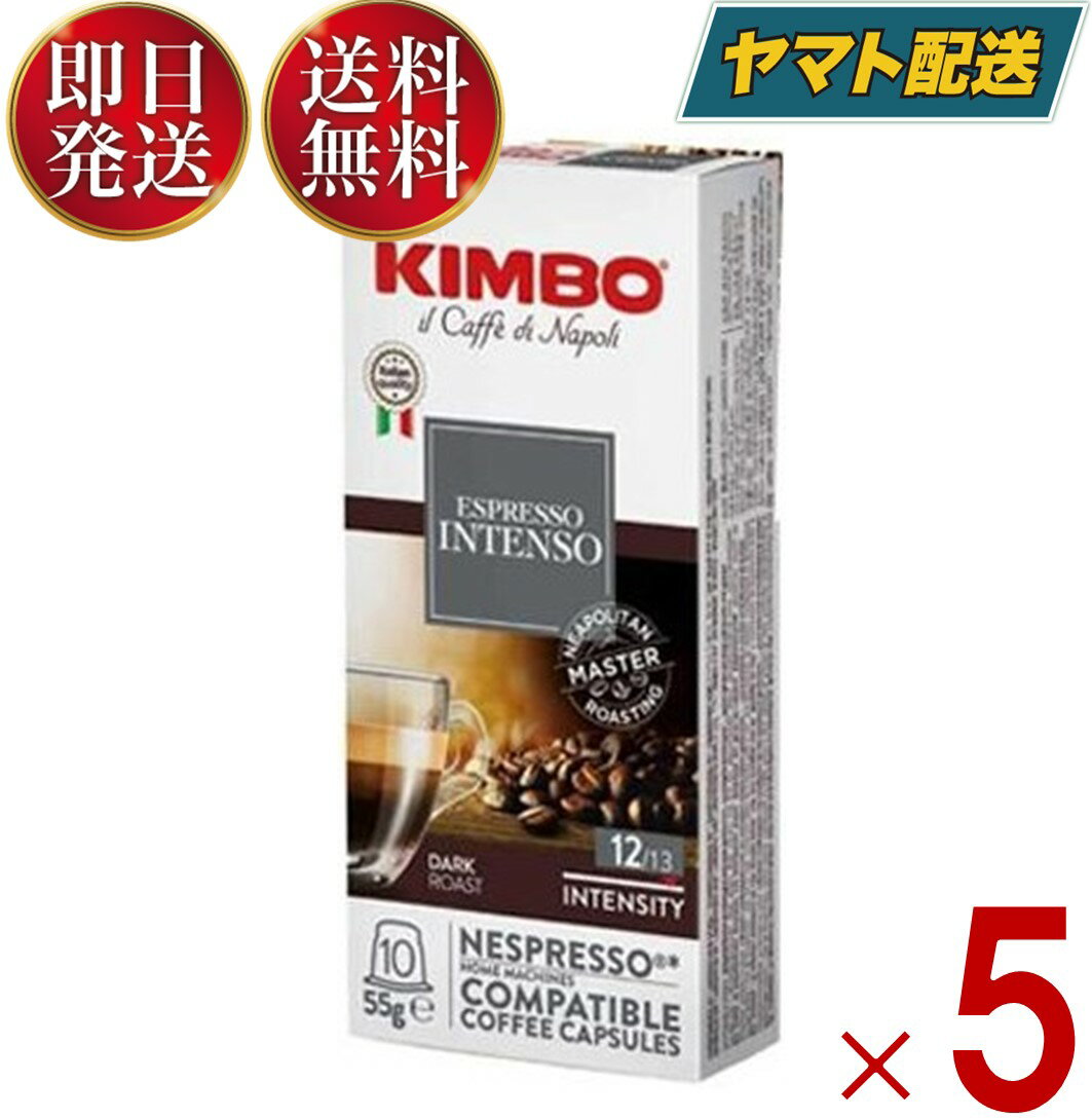 キンボ コーヒー カプセル ネスプレッソ 互換 インテンソ 1箱 10 カプセル 5箱 合計 50