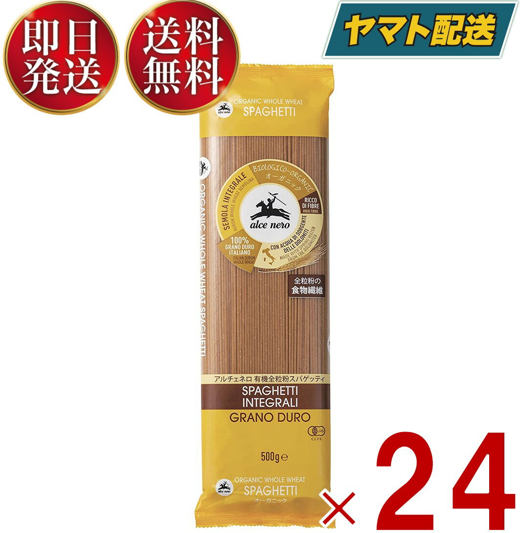 アルチェネロ 有機 全粒粉スパゲッティ 500g イタリア産 オーガニック パスタ 1.6mm 保存食 全粒粉 スパゲッティ 24個