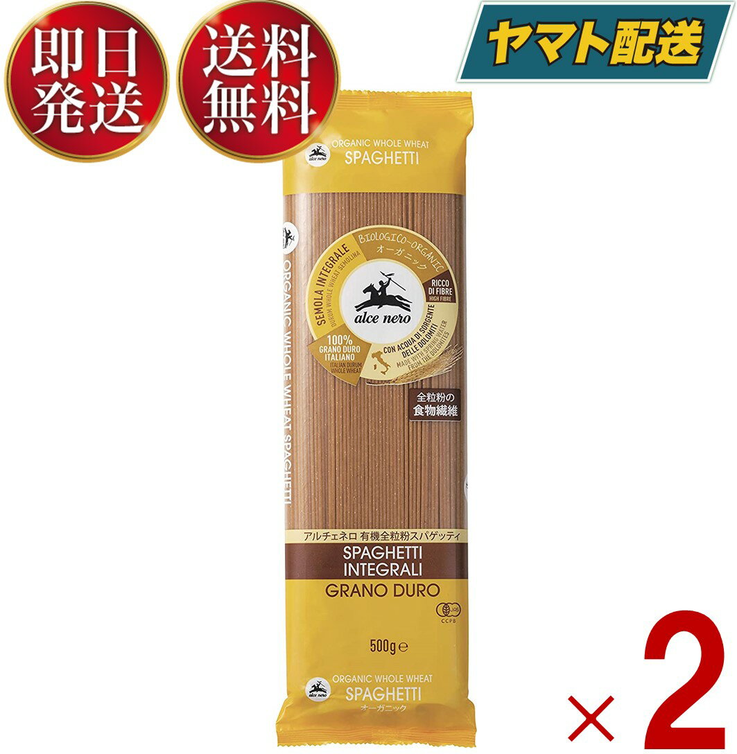 アルチェネロ 有機 全粒粉スパゲッティ 500g イタリア産 オーガニック パスタ 1.6mm 保存食 全粒粉 スパゲッティ 2個