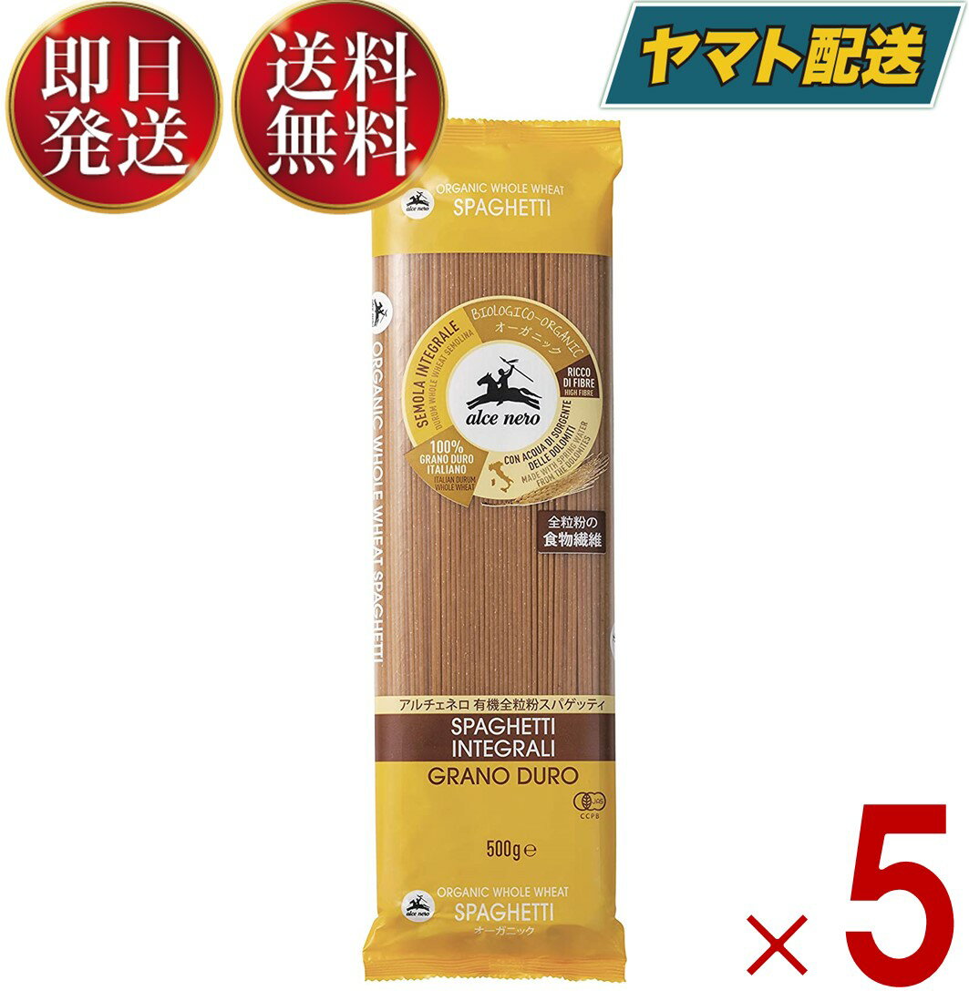 アルチェネロ 有機 全粒粉スパゲッティ 500g イタリア産 オーガニック パスタ 1.6mm 保存食 全粒粉 スパゲッティ 5個