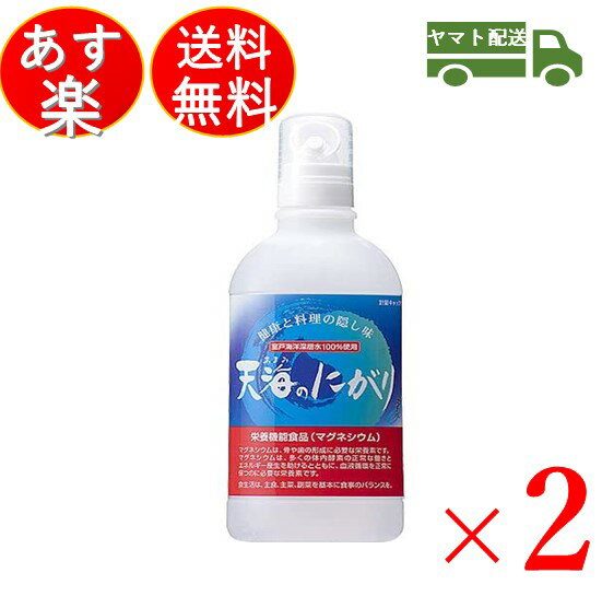 赤穂化成 天海のにがり 450ml 天海 にがり 栄養機能食品 マグネシウム 2個