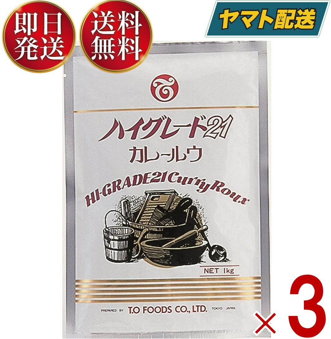 【25日限定！抽選で最大全額ポイントバック】 テーオー食品 ハイグレード21 カレールウ 1kg 約50皿分 スパイシー 辛い カレー ルー テーオー 3個