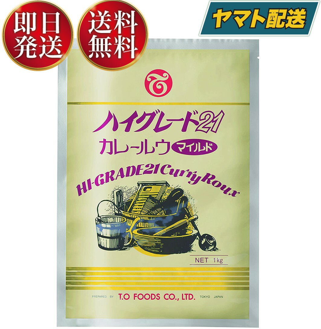 【25日限定！抽選で最大全額ポイントバック】 テーオー食品 ハイグレード21 カレールウ マイルド 1kg 約50皿分 スパイシー 辛い カレー ルー テーオー