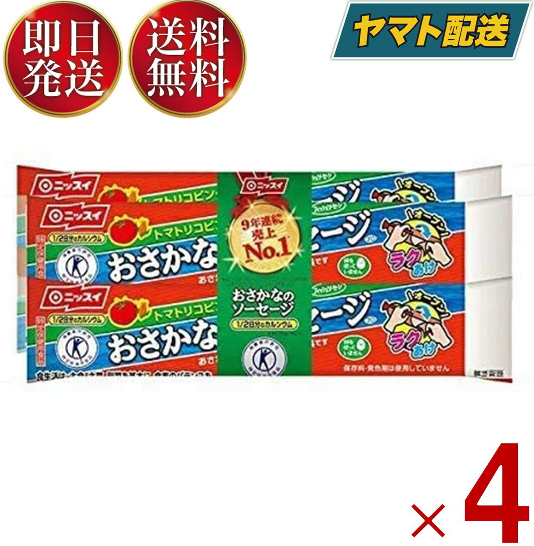 魚肉ソーセージ おさかな ソーセージ おさかなのソーセージ 4本束 日本水産 ニッスイ トクホ カルシウム たんぱく質 プロテイン 4個