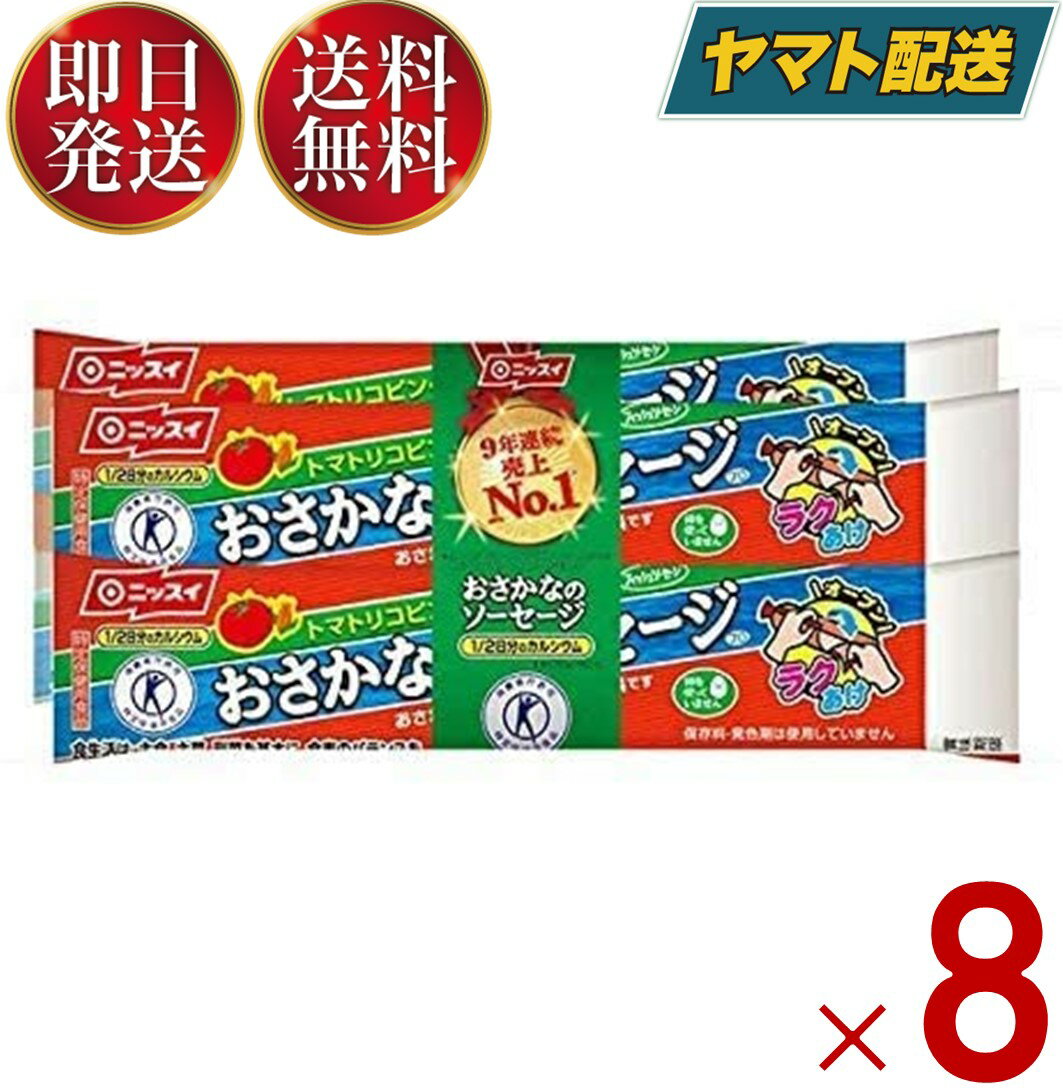 【15日限定！抽選で最大全額ポイントバック】 魚肉ソーセージ おさかな ソーセージ おさかなのソーセージ 4本束 日本水産 ニッスイ トクホ カルシウム たんぱく質 プロテイン 8個