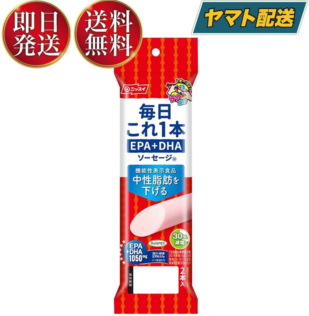 【商品説明】ニッスイ 毎日これ一本 EPA+DHA ソーセージ 100g(50g×2本)1本で1,050mgのEPA・DHAが摂取できます。塩分を30％カットしました。（「日本食品標準成分表2015年度版（七訂）」魚肉ソーセージ食塩相当量比）機能性表示食品です（届出番号C86）。本品には、EPA・DHAが含まれます。EPA・DHAには中性脂肪値を下げる作用があることが報告されています。とめ金のない「エコクリップ」。どこからでも、何度でも開けられる「ラクあけ」。常温で保存できます。卵を使用していないので、卵アレルギーの方も安心です。賞味期限メーカー製造より90日※実際にお届けするものは在庫状況により短くなる場合がございます。予めご了承ください。保存方法直射日光をさけて保存（常温）メーカー名日本水産株式会社〒105-8676東京都港区西新橋1-3-1?西新橋スクエアTEL：0120-837-241