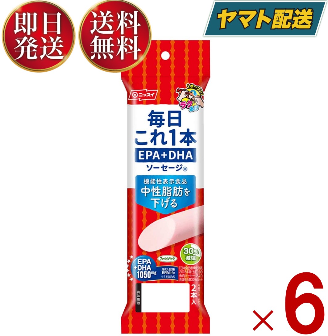 【商品説明】ニッスイ 毎日これ一本 EPA+DHA ソーセージ 100g(50g×2本)1本で1,050mgのEPA・DHAが摂取できます。塩分を30％カットしました。（「日本食品標準成分表2015年度版（七訂）」魚肉ソーセージ食塩相当量比）機能性表示食品です（届出番号C86）。本品には、EPA・DHAが含まれます。EPA・DHAには中性脂肪値を下げる作用があることが報告されています。とめ金のない「エコクリップ」。どこからでも、何度でも開けられる「ラクあけ」。常温で保存できます。卵を使用していないので、卵アレルギーの方も安心です。賞味期限メーカー製造より90日※実際にお届けするものは在庫状況により短くなる場合がございます。予めご了承ください。保存方法直射日光をさけて保存（常温）メーカー名日本水産株式会社〒105-8676東京都港区西新橋1-3-1?西新橋スクエアTEL：0120-837-241