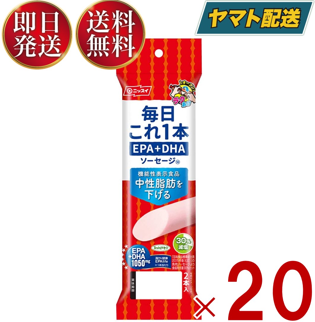 毎日これ1本 EPA ＋ DHA ソーセージ 機能性表示食品 日本水産 ニッスイ 50g 2本束 20個