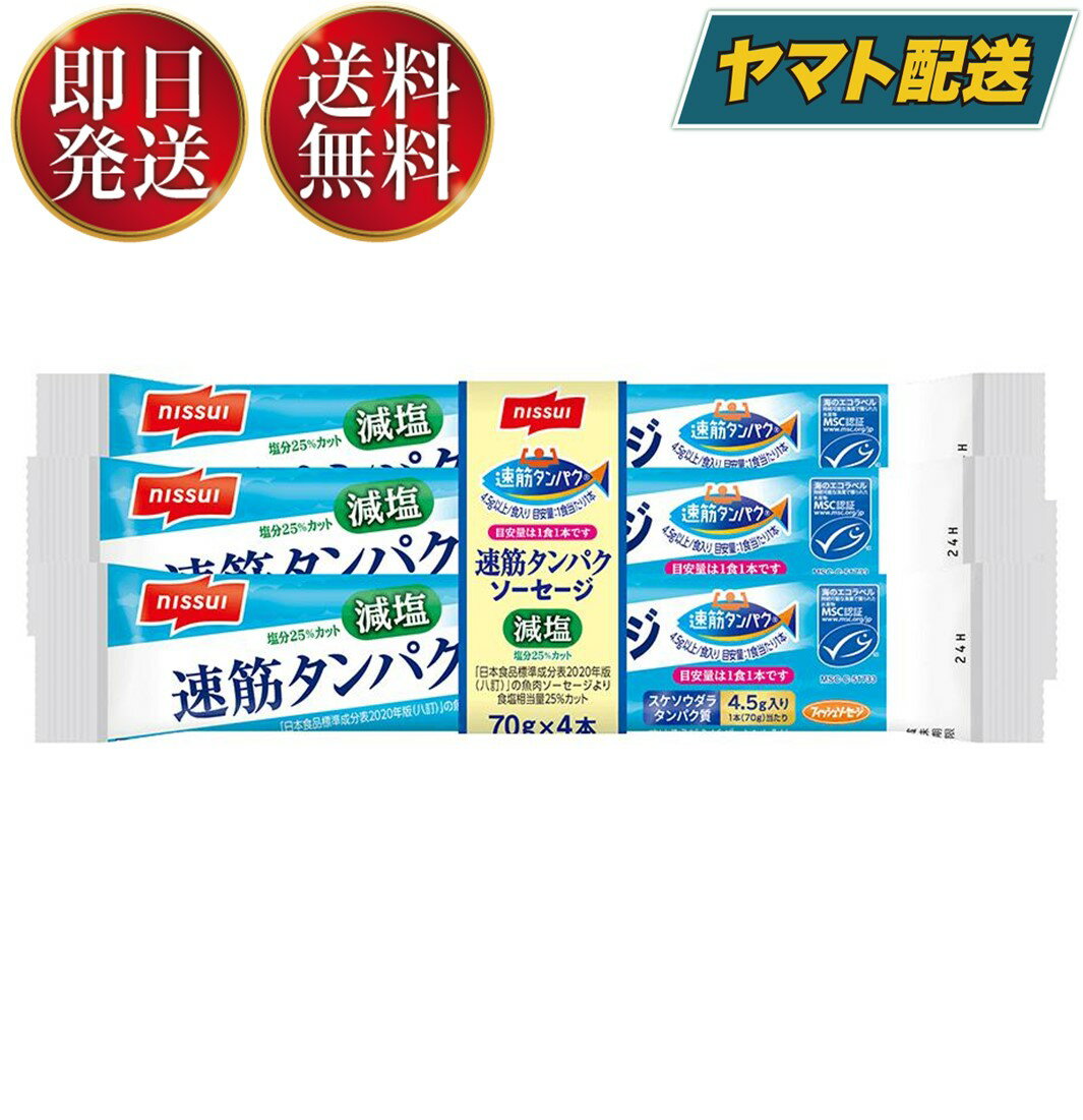 【商品説明】・おいしさはそのままに、塩分を25%カットしました。（八訂「魚肉ソーセージ」食塩相当量比）。・スケソウダラの俊敏な動きの源となる瞬発力を発揮する「速筋タンパク」を、1本(1食)で4.5g摂取できるフィッシュソーセージです。・MSC認証のスケソウダラを使用しています。・1本(1食)あたりカルシウム128mg入りです。70g/本【アレルギー物質】かに 、 小麦 、 さけ 、 大豆【賞味期間】メーカー製造より120日※実際にお届けするものは在庫状況により短くなります。予めご了承ください。高温多湿をさけて保存してください。【製造所】日本水産株式会社　東京都八王子市北野町559−6お問い合わせ先　電話：0120-837-241