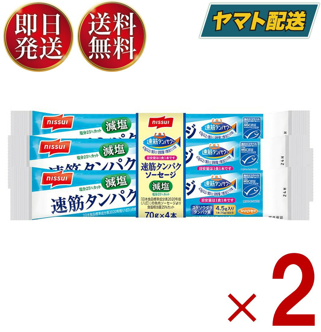 【商品説明】・おいしさはそのままに、塩分を25%カットしました。（八訂「魚肉ソーセージ」食塩相当量比）。・スケソウダラの俊敏な動きの源となる瞬発力を発揮する「速筋タンパク」を、1本(1食)で4.5g摂取できるフィッシュソーセージです。・MSC認証のスケソウダラを使用しています。・1本(1食)あたりカルシウム128mg入りです。70g/本【アレルギー物質】かに 、 小麦 、 さけ 、 大豆【賞味期間】メーカー製造より120日※実際にお届けするものは在庫状況により短くなります。予めご了承ください。高温多湿をさけて保存してください。【製造所】日本水産株式会社　東京都八王子市北野町559−6お問い合わせ先　電話：0120-837-241